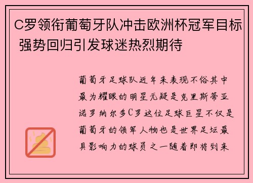 C罗领衔葡萄牙队冲击欧洲杯冠军目标 强势回归引发球迷热烈期待