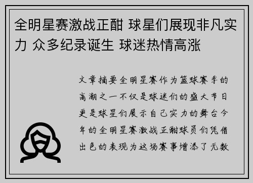 全明星赛激战正酣 球星们展现非凡实力 众多纪录诞生 球迷热情高涨