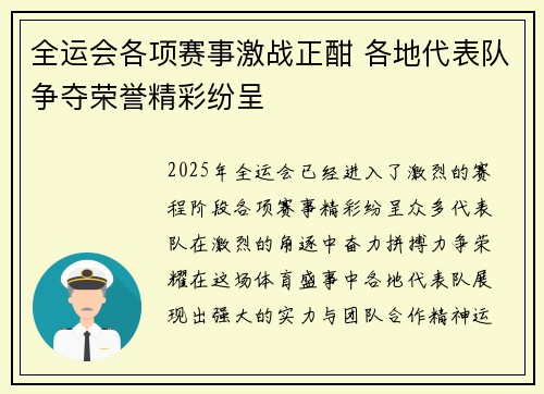全运会各项赛事激战正酣 各地代表队争夺荣誉精彩纷呈