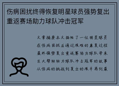 伤病困扰终得恢复明星球员强势复出重返赛场助力球队冲击冠军