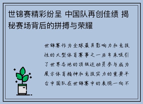 世锦赛精彩纷呈 中国队再创佳绩 揭秘赛场背后的拼搏与荣耀