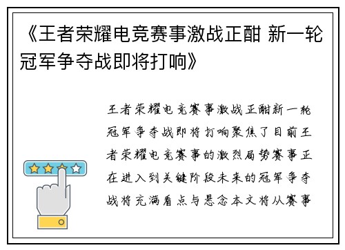 《王者荣耀电竞赛事激战正酣 新一轮冠军争夺战即将打响》