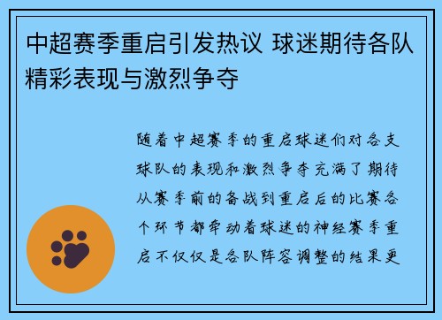 中超赛季重启引发热议 球迷期待各队精彩表现与激烈争夺