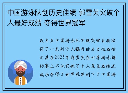 中国游泳队创历史佳绩 郭雪芙突破个人最好成绩 夺得世界冠军