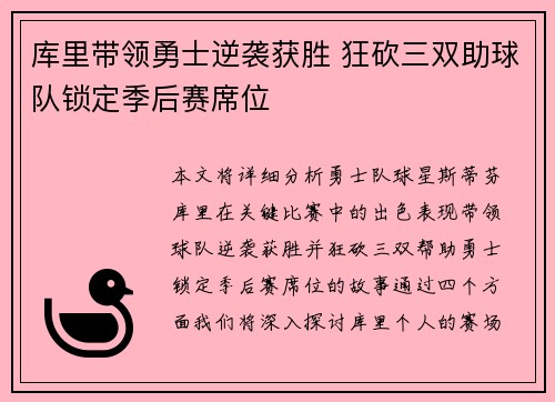 库里带领勇士逆袭获胜 狂砍三双助球队锁定季后赛席位