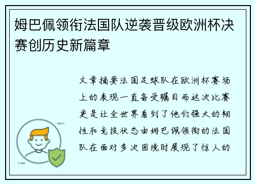 姆巴佩领衔法国队逆袭晋级欧洲杯决赛创历史新篇章