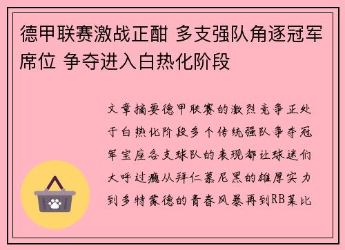 德甲联赛激战正酣 多支强队角逐冠军席位 争夺进入白热化阶段