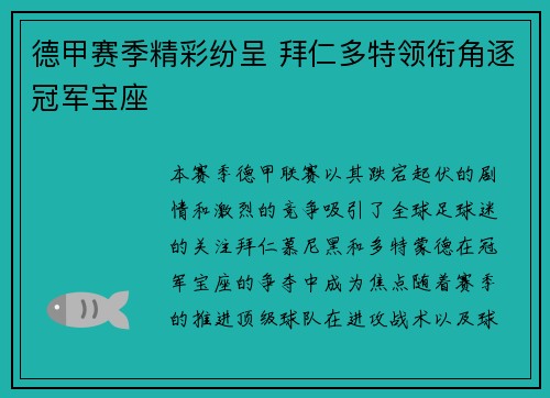 德甲赛季精彩纷呈 拜仁多特领衔角逐冠军宝座