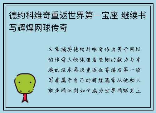 德约科维奇重返世界第一宝座 继续书写辉煌网球传奇