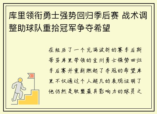 库里领衔勇士强势回归季后赛 战术调整助球队重拾冠军争夺希望