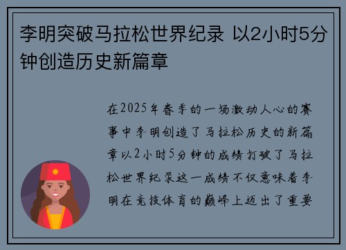 李明突破马拉松世界纪录 以2小时5分钟创造历史新篇章