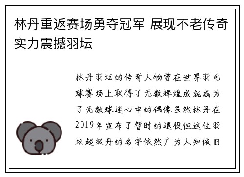 林丹重返赛场勇夺冠军 展现不老传奇实力震撼羽坛