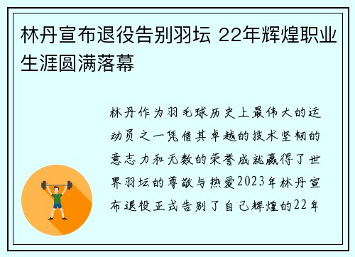 林丹宣布退役告别羽坛 22年辉煌职业生涯圆满落幕