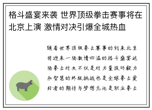 格斗盛宴来袭 世界顶级拳击赛事将在北京上演 激情对决引爆全城热血