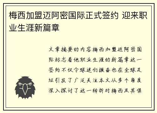 梅西加盟迈阿密国际正式签约 迎来职业生涯新篇章