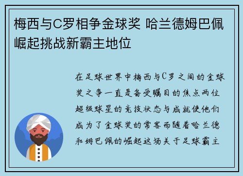梅西与C罗相争金球奖 哈兰德姆巴佩崛起挑战新霸主地位