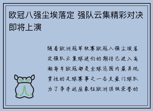 欧冠八强尘埃落定 强队云集精彩对决即将上演