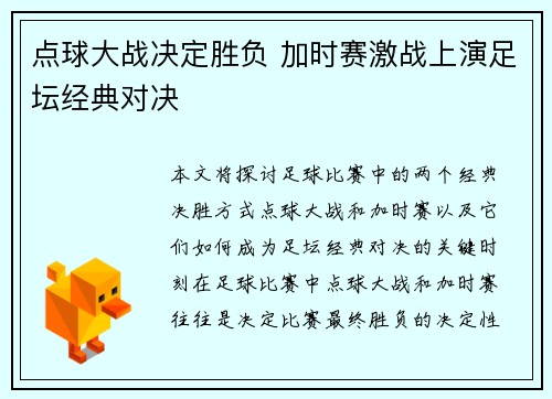 点球大战决定胜负 加时赛激战上演足坛经典对决
