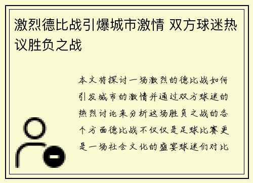 激烈德比战引爆城市激情 双方球迷热议胜负之战