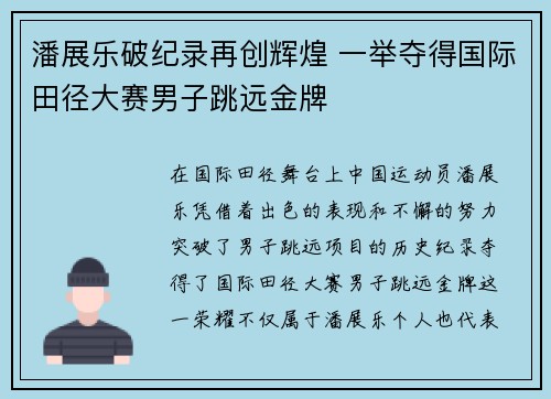 潘展乐破纪录再创辉煌 一举夺得国际田径大赛男子跳远金牌