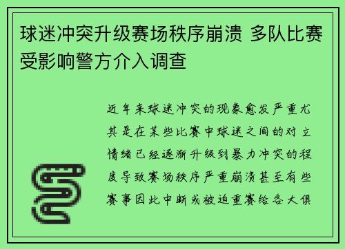 球迷冲突升级赛场秩序崩溃 多队比赛受影响警方介入调查