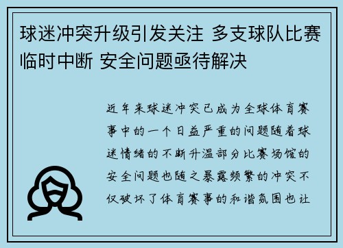 球迷冲突升级引发关注 多支球队比赛临时中断 安全问题亟待解决