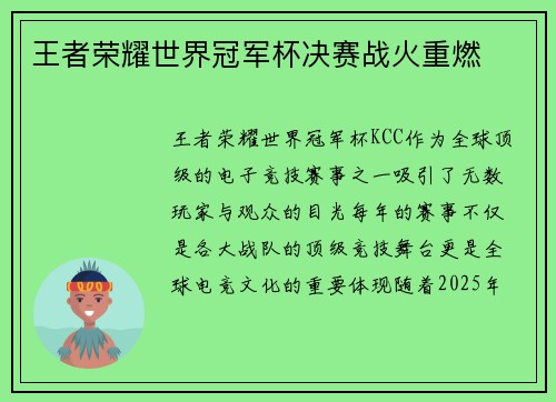 王者荣耀世界冠军杯决赛战火重燃