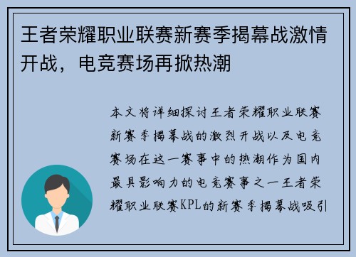 王者荣耀职业联赛新赛季揭幕战激情开战，电竞赛场再掀热潮