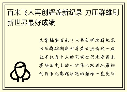 百米飞人再创辉煌新纪录 力压群雄刷新世界最好成绩