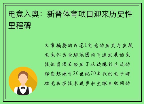 电竞入奥：新晋体育项目迎来历史性里程碑