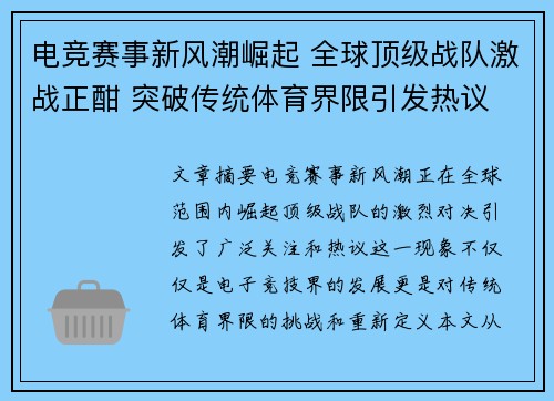 电竞赛事新风潮崛起 全球顶级战队激战正酣 突破传统体育界限引发热议