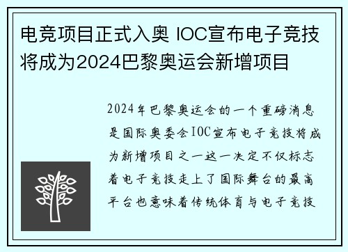 电竞项目正式入奥 IOC宣布电子竞技将成为2024巴黎奥运会新增项目