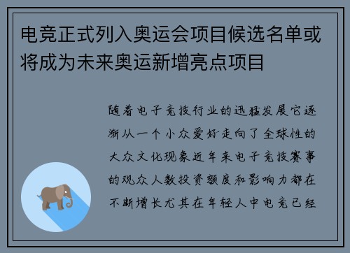 电竞正式列入奥运会项目候选名单或将成为未来奥运新增亮点项目