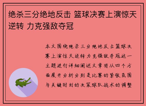 绝杀三分绝地反击 篮球决赛上演惊天逆转 力克强敌夺冠