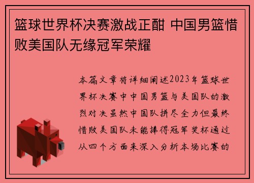 篮球世界杯决赛激战正酣 中国男篮惜败美国队无缘冠军荣耀