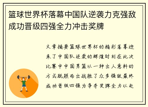 篮球世界杯落幕中国队逆袭力克强敌成功晋级四强全力冲击奖牌