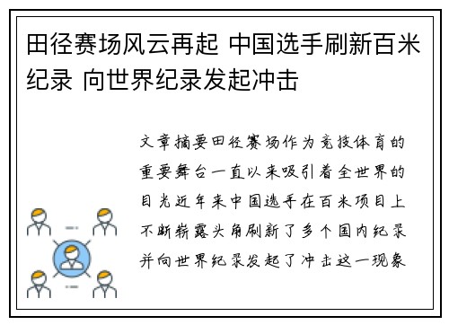 田径赛场风云再起 中国选手刷新百米纪录 向世界纪录发起冲击