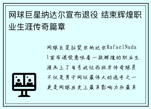 网球巨星纳达尔宣布退役 结束辉煌职业生涯传奇篇章