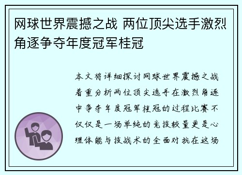 网球世界震撼之战 两位顶尖选手激烈角逐争夺年度冠军桂冠