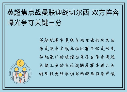 英超焦点战曼联迎战切尔西 双方阵容曝光争夺关键三分