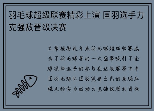 羽毛球超级联赛精彩上演 国羽选手力克强敌晋级决赛