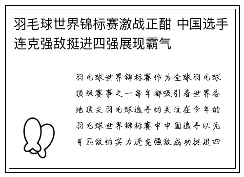 羽毛球世界锦标赛激战正酣 中国选手连克强敌挺进四强展现霸气