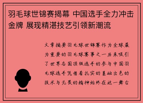 羽毛球世锦赛揭幕 中国选手全力冲击金牌 展现精湛技艺引领新潮流