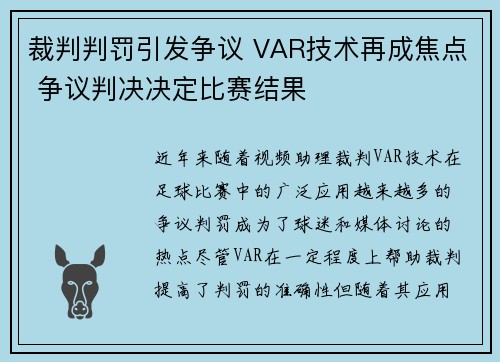 裁判判罚引发争议 VAR技术再成焦点 争议判决决定比赛结果