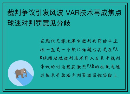 裁判争议引发风波 VAR技术再成焦点球迷对判罚意见分歧