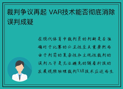 裁判争议再起 VAR技术能否彻底消除误判成疑