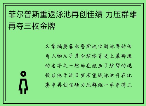 菲尔普斯重返泳池再创佳绩 力压群雄再夺三枚金牌