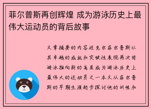 菲尔普斯再创辉煌 成为游泳历史上最伟大运动员的背后故事