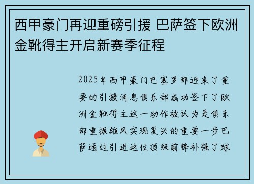 西甲豪门再迎重磅引援 巴萨签下欧洲金靴得主开启新赛季征程