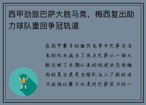 西甲劲旅巴萨大胜马竞，梅西复出助力球队重回争冠轨道